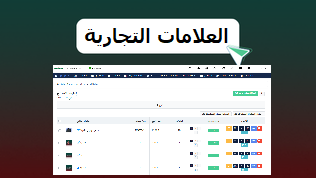 العلامات التجارية الماركات