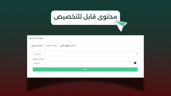 محتوى قابل للتخصيص