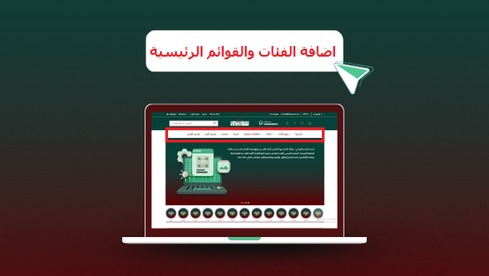 اضافة الفئات والتصنيفات وضبط القوائم الرئيسية وربطها مع الروابط والصفحات والفئات