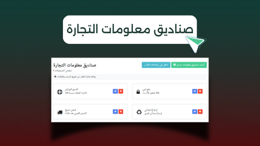 صناديق المعلومات التجارية