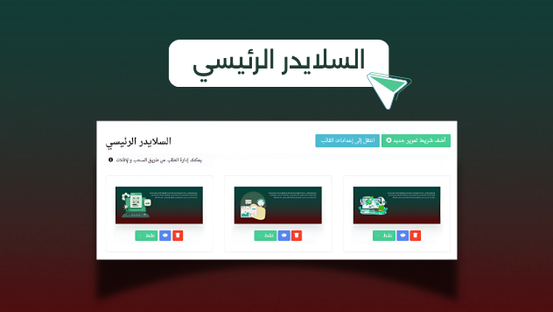 قسم السلايدر العلوي والاوسط