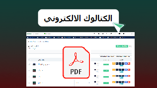 الكتالوك الالكتروني